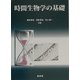 時間生物学の基礎 [単行本]