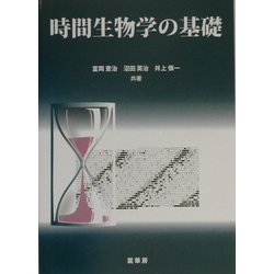 時間生物学の基礎 [単行本]