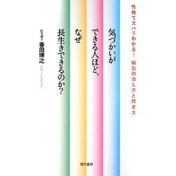 気づかいができる人ほど、なぜ長生きできるのか?―性格でズバリわかる!病気の治し方と防ぎ方 [単行本]