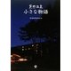 芦野温泉 小さな物語 [単行本]