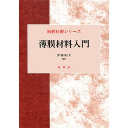 薄膜材料入門(新教科書シリーズ) [単行本]