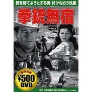 拳銃無宿[DVD]（COSMIC PICTURES 84）