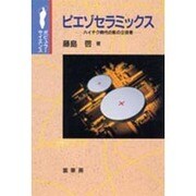 ピエゾセラミックス―ハイテク時代の影の立役者(ポピュラー・サイエンス) [単行本]