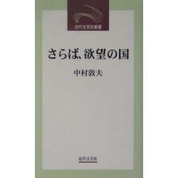 さらば、欲望の国(近代文芸社新書) [新書]