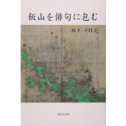 飯山を俳句に包む [単行本]