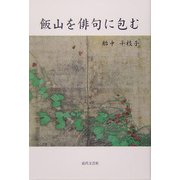 飯山を俳句に包む [単行本]