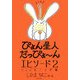 ぴょん星人だっぴょーんエピソード〈2〉ぴょん星人の受難 [絵本]
