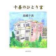 十善のひとり言 [単行本]
