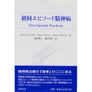 初回エピソード精神病 [単行本]