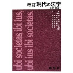 ヨドバシ.com - 現代の法学―法学・憲法 改訂版 [単行本] 通販【全品