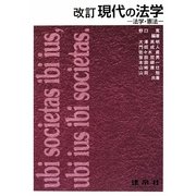 現代の法学―法学・憲法 改訂版 [単行本]