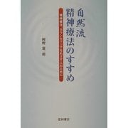 自然流精神療法のすすめ―精神療法、カウンセリングをめざす人のために [単行本]
