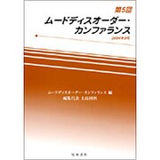 ムードディスオーダー・カンファランス 第5回 [単行本]