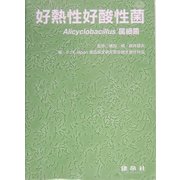 好熱性好酸性菌―Alicyclobacillus属細菌 [単行本]