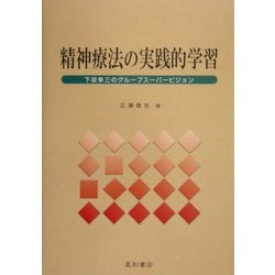 精神療法の実践的学習―下坂幸三のグループスーパービジョン [単行本]