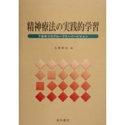 精神療法の実践的学習―下坂幸三のグループスーパービジョン [単行本]