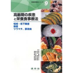 高齢期の疾患と栄養食事療法―咀嚼・嚥下障害・褥瘡・リウマチ・膠原病(栄養食事療法シリーズ〈9〉) [単行本]