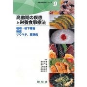 高齢期の疾患と栄養食事療法―咀嚼・嚥下障害・褥瘡・リウマチ・膠原病(栄養食事療法シリーズ〈9〉) [単行本]