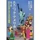 エスニック・アメリカ―多文化社会における共生の模索 第3版 (有斐閣選書) [全集叢書]