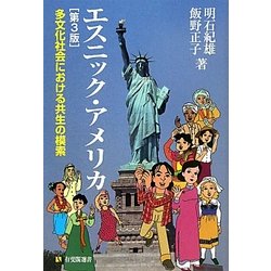 エスニック・アメリカ―多文化社会における共生の模索 第3版 (有斐閣選書) [全集叢書]