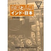 企業と人権 インド・日本―平等な機会のために(IMADR-JCブックレット) [全集叢書]