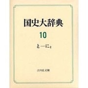 国史大辞典〈10〉 [事典辞典]