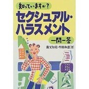 知っていますか?セクシュアル・ハラスメント一問一答 [単行本]
