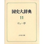国史大辞典〈第11巻〉 [事典辞典]
