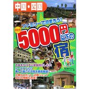 中国・四国 ファミリーで泊まろう!ひとり5000円以下の宿 [単行本]