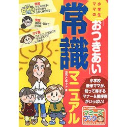 小学生ママの「おつきあい」常識マニュアル(マミーズブック) [単行本]