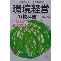 環境経営の教科書―メカニズムチャートでわかる!仕事と環境はどうつながるの? [単行本]