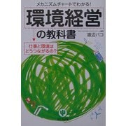 環境経営の教科書―メカニズムチャートでわかる!仕事と環境はどうつながるの? [単行本]