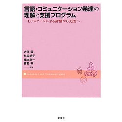 ヨドバシ.com - 言語・コミュニケーション発達の理解と支援プログラム