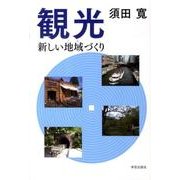 観光－新しい地域づくり [単行本]