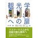 観光学への扉 [単行本]