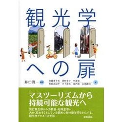 観光学への扉 [単行本]