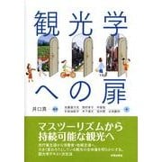 観光学への扉 [単行本]