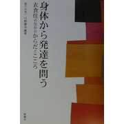 身体から発達を問う―衣食住のなかのからだとこころ [単行本]