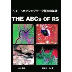 リモートセンシングデータ解析の基礎 [単行本]