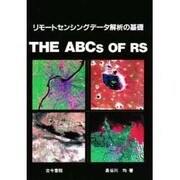 リモートセンシングデータ解析の基礎 [単行本]