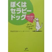 ヨドバシ.com - ぼくはセラピードッグ―笑顔の輪をひろげる犬たち