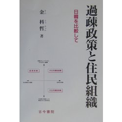 過疎政策と住民組織―日韓を比較して [単行本]