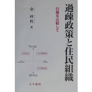 過疎政策と住民組織―日韓を比較して [単行本]