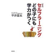 セルフラーニングどの子にも学力がつく 新版 [単行本]