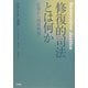 修復的司法とは何か―応報から関係修復へ [単行本]