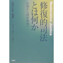 修復的司法とは何か―応報から関係修復へ [単行本]