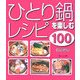 ひとり鍋を楽しむレシピ100 [単行本]