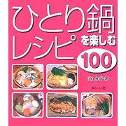 ひとり鍋を楽しむレシピ100 [単行本]