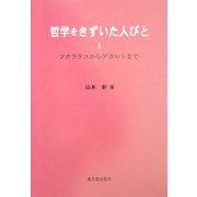 哲学をきずいた人びと〈1〉ソクラテスからデカルトまで [単行本]