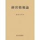 経営情報論 [単行本]